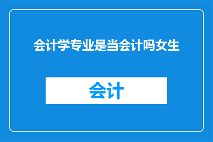会计学专业是当会计吗女生