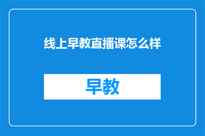 线上早教直播课怎么样