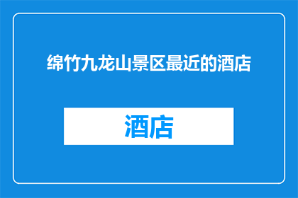 绵竹九龙山景区最近的酒店