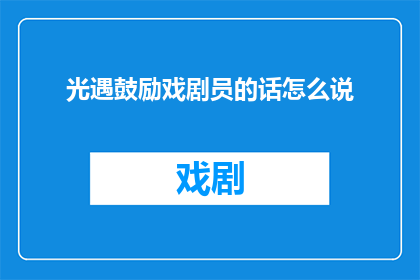 光遇鼓励戏剧员的话怎么说