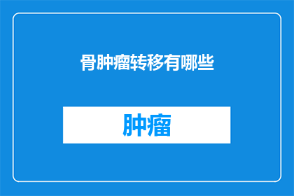 骨肿瘤转移有哪些