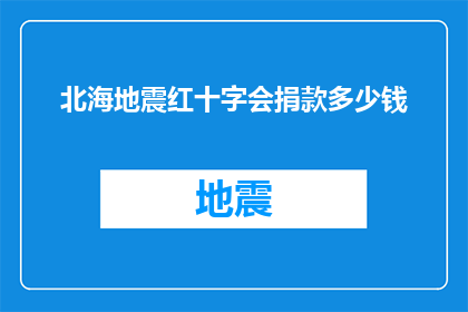 北海地震红十字会捐款多少钱