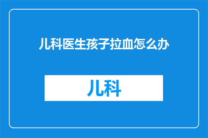 儿科医生孩子拉血怎么办