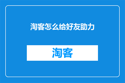 淘客怎么给好友助力