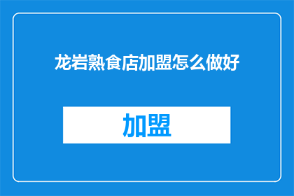 龙岩熟食店加盟怎么做好