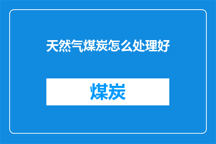 天然气煤炭怎么处理好