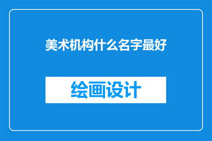 美术机构什么名字最好