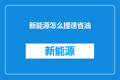 新能源怎么提速省油