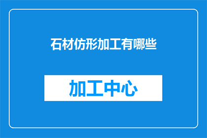 石材仿形加工有哪些