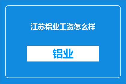 江苏铝业工资怎么样