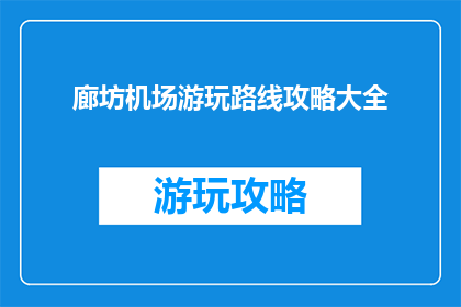 廊坊机场游玩路线攻略大全