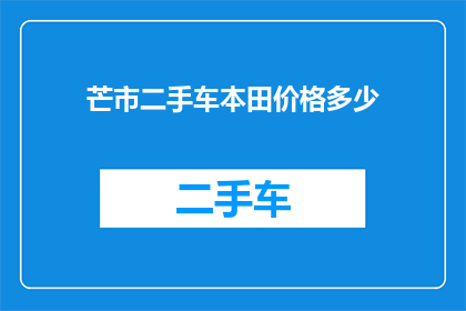 芒市二手车本田价格多少