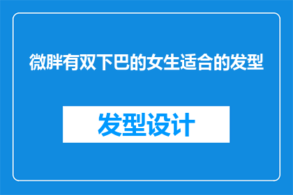 微胖有双下巴的女生适合的发型