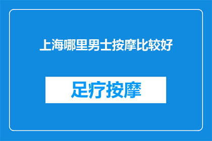 上海哪里男士按摩比较好