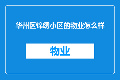 华州区锦绣小区的物业怎么样