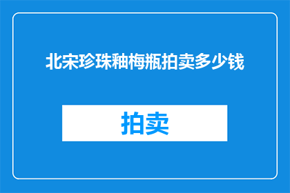 北宋珍珠釉梅瓶拍卖多少钱