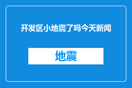 开发区小地震了吗今天新闻