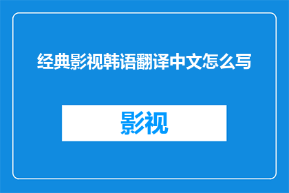 经典影视韩语翻译中文怎么写