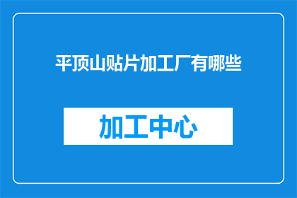 平顶山贴片加工厂有哪些