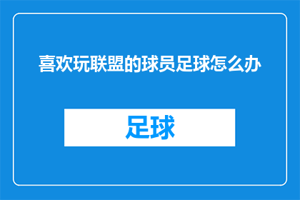 喜欢玩联盟的球员足球怎么办