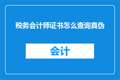 税务会计师证书怎么查询真伪