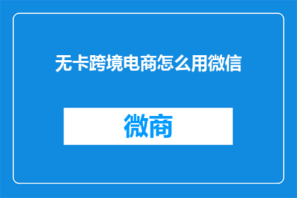 无卡跨境电商怎么用微信