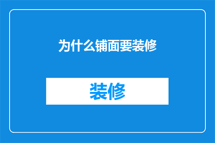为什么铺面要装修