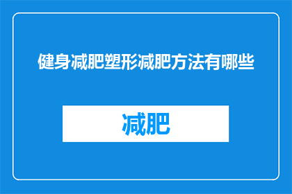 健身减肥塑形减肥方法有哪些