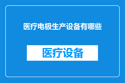 医疗电极生产设备有哪些