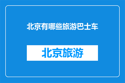 北京有哪些旅游巴士车