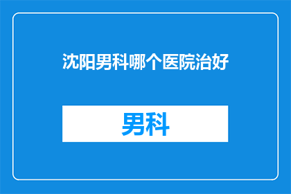 沈阳男科哪个医院治好