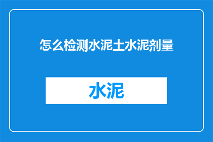 怎么检测水泥土水泥剂量