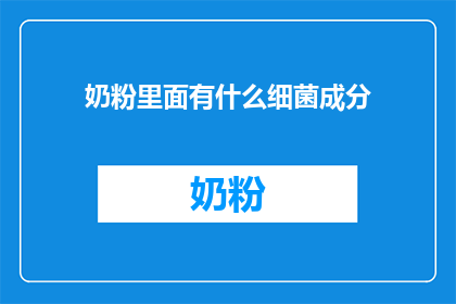 奶粉里面有什么细菌成分