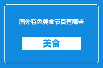 国外特色美食节目有哪些