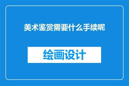 美术鉴赏需要什么手续呢