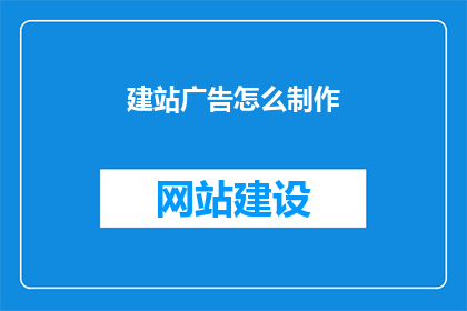 建站广告怎么制作