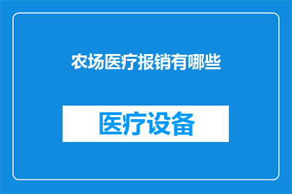 农场医疗报销有哪些
