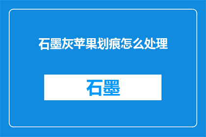 石墨灰苹果划痕怎么处理