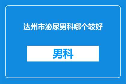 达州市泌尿男科哪个较好