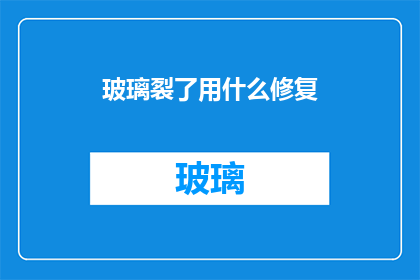 玻璃裂了用什么修复