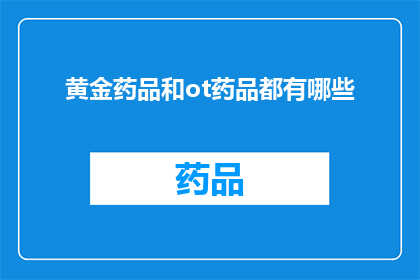 黄金药品和ot药品都有哪些