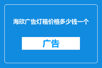 海欣广告灯箱价格多少钱一个