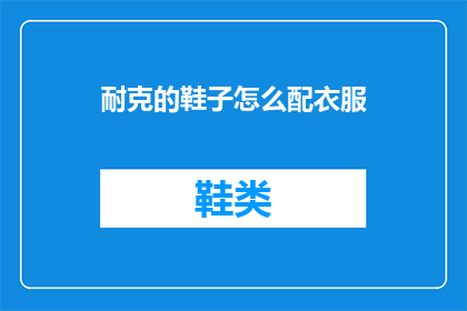 耐克的鞋子怎么配衣服