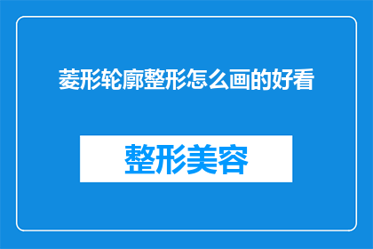 菱形轮廓整形怎么画的好看