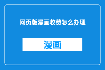 网页版漫画收费怎么办理