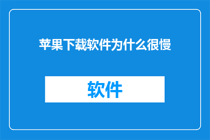 苹果下载软件为什么很慢