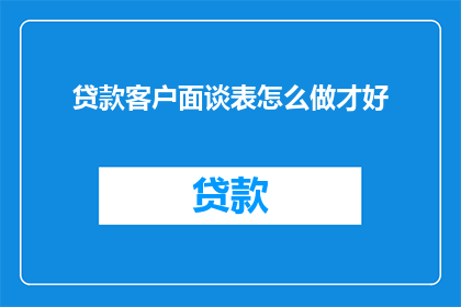 贷款客户面谈表怎么做才好