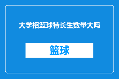 大学招篮球特长生数量大吗