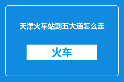 天津火车站到五大道怎么走
