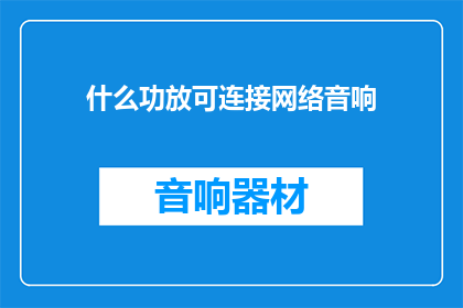 什么功放可连接网络音响